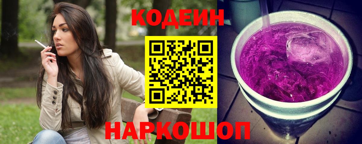 Коммунар  Codein напиток Lean (лин)  Вход с VPN  Кодеин Purple Drank 