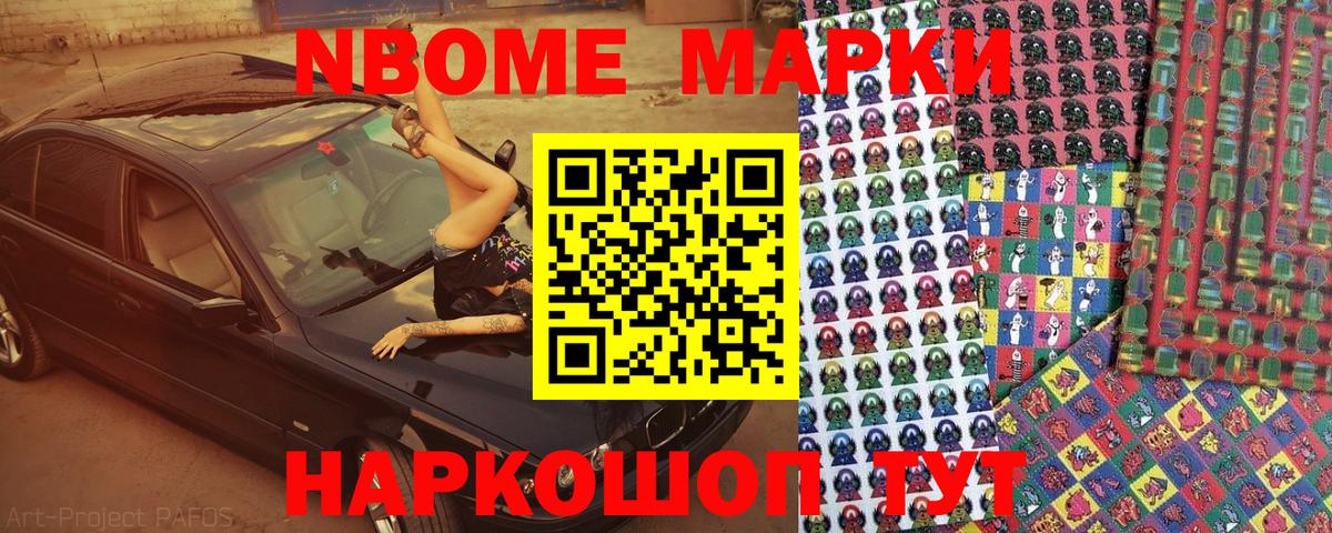 Марки NBOMe 1500мкг Коммунар